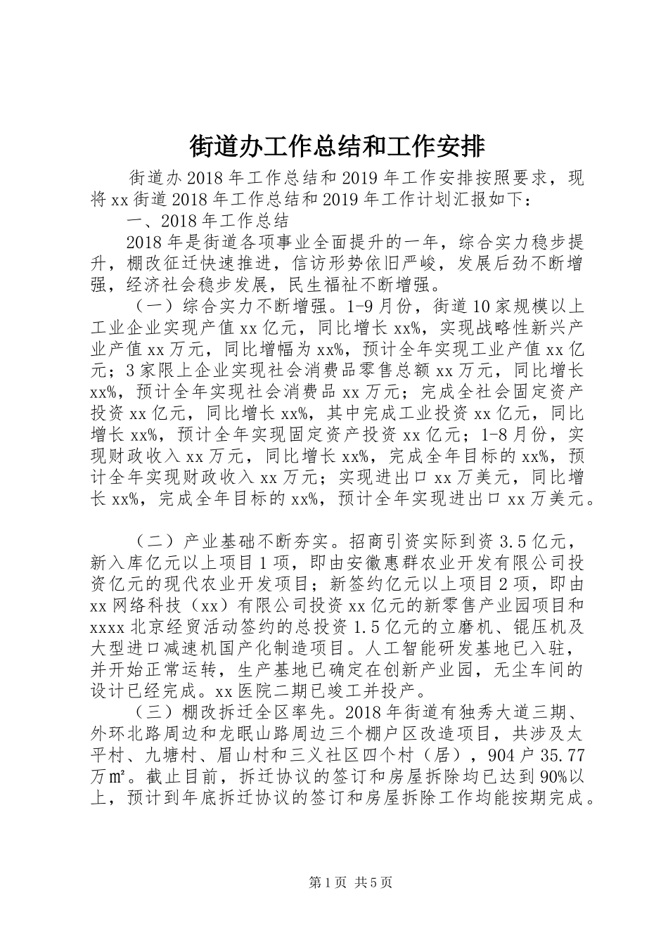 街道办工作总结和工作安排_第1页