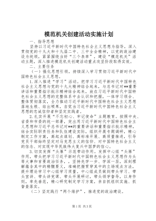 模范机关创建活动实施计划