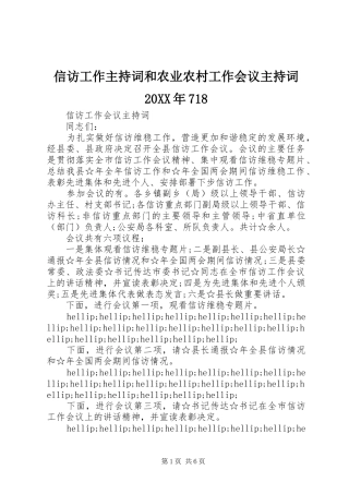信访工作主持词和农业农村工作会议主持词20XX年718