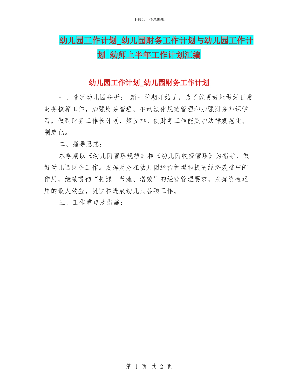幼儿园工作计划-幼儿园财务工作计划与幼儿园工作计划-幼师上半年工作计划汇编_第1页