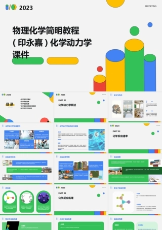 物理化学简明教程(印永嘉)化学动力学课件