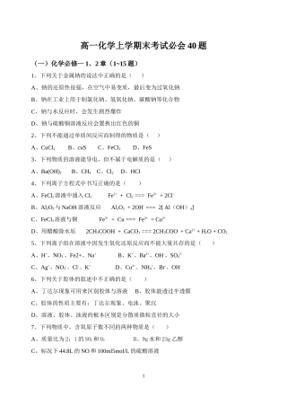 高一化学期末考试必会40题