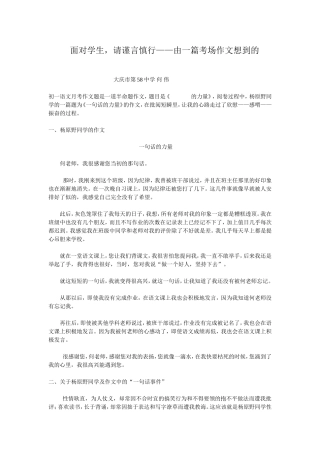 面对学生，请谨言慎行——由一篇考场作文想到的