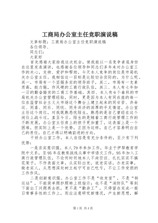 工商局办公室主任竞职演说稿