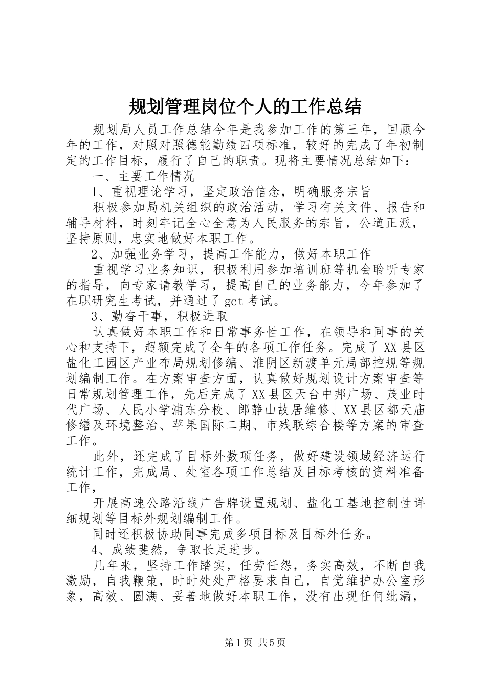 规划管理岗位个人的工作总结_第1页