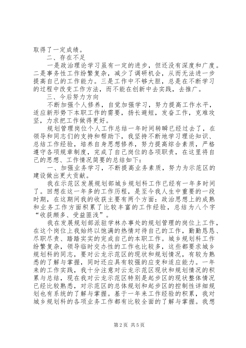 规划管理岗位个人的工作总结_第2页