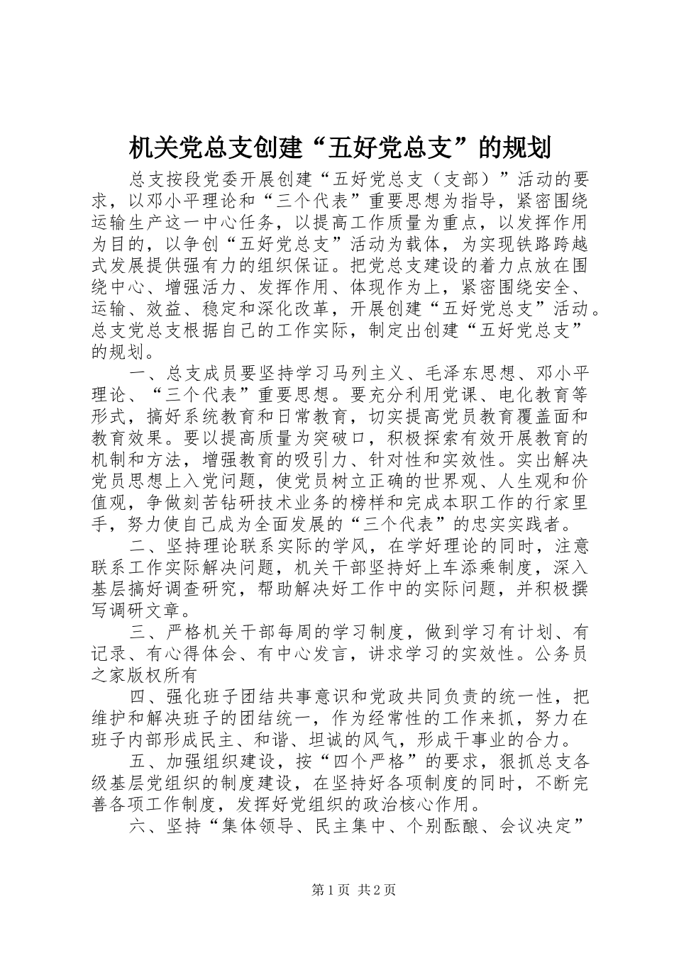机关党总支创建“五好党总支”的规划_第1页