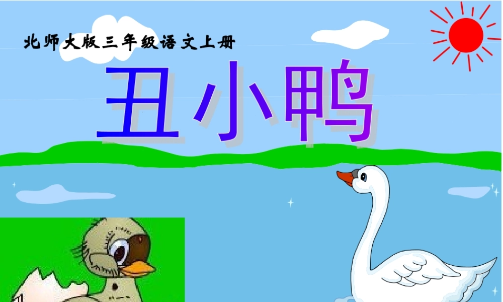 《丑小鸭》课件 (3)