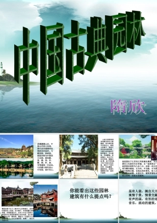 辽师大版_品德与社会_《中国古典园林》_张海英-副本