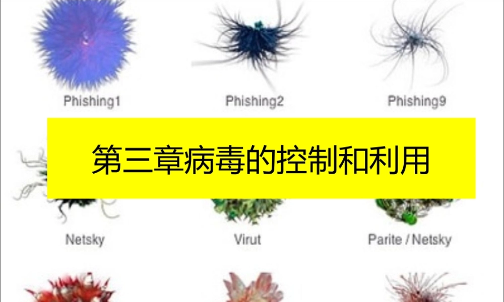 八上第五单元第三章病毒的控制和利用