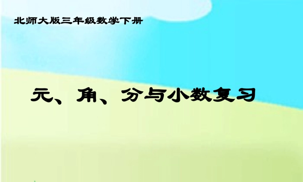 《元、角、与小数复习