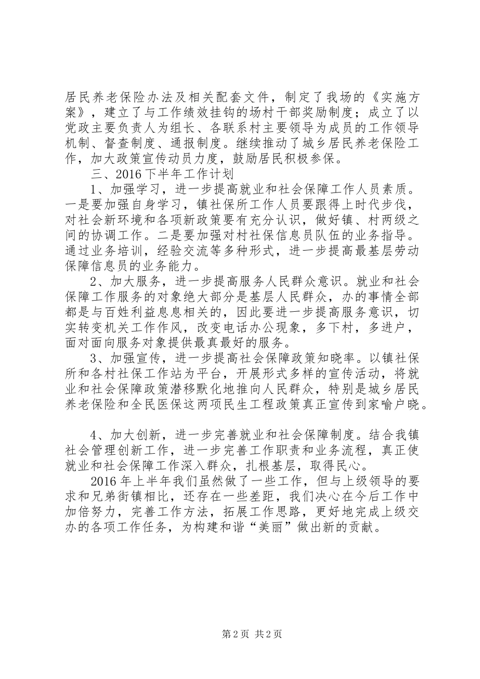 社保所上半年工作小结及下半年工作计划_第2页