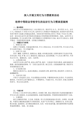 深入开展文明行为习惯教育活动，培养中等职业学校学生的良好行为习惯典型案例（石元辉20151）