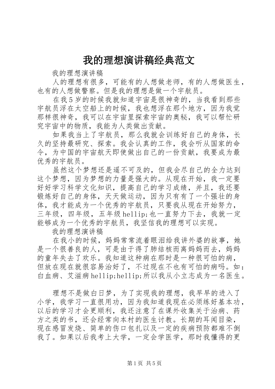 我的理想演讲稿经典范文_第1页