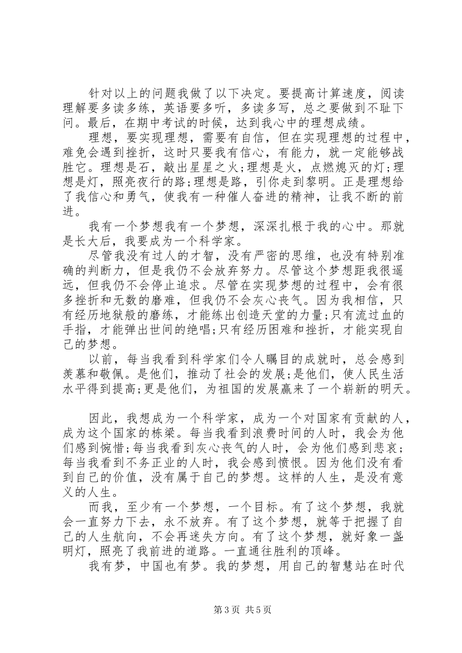 我的理想演讲稿经典范文_第3页