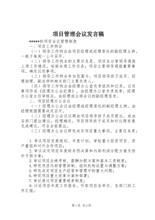 项目管理会议发言稿