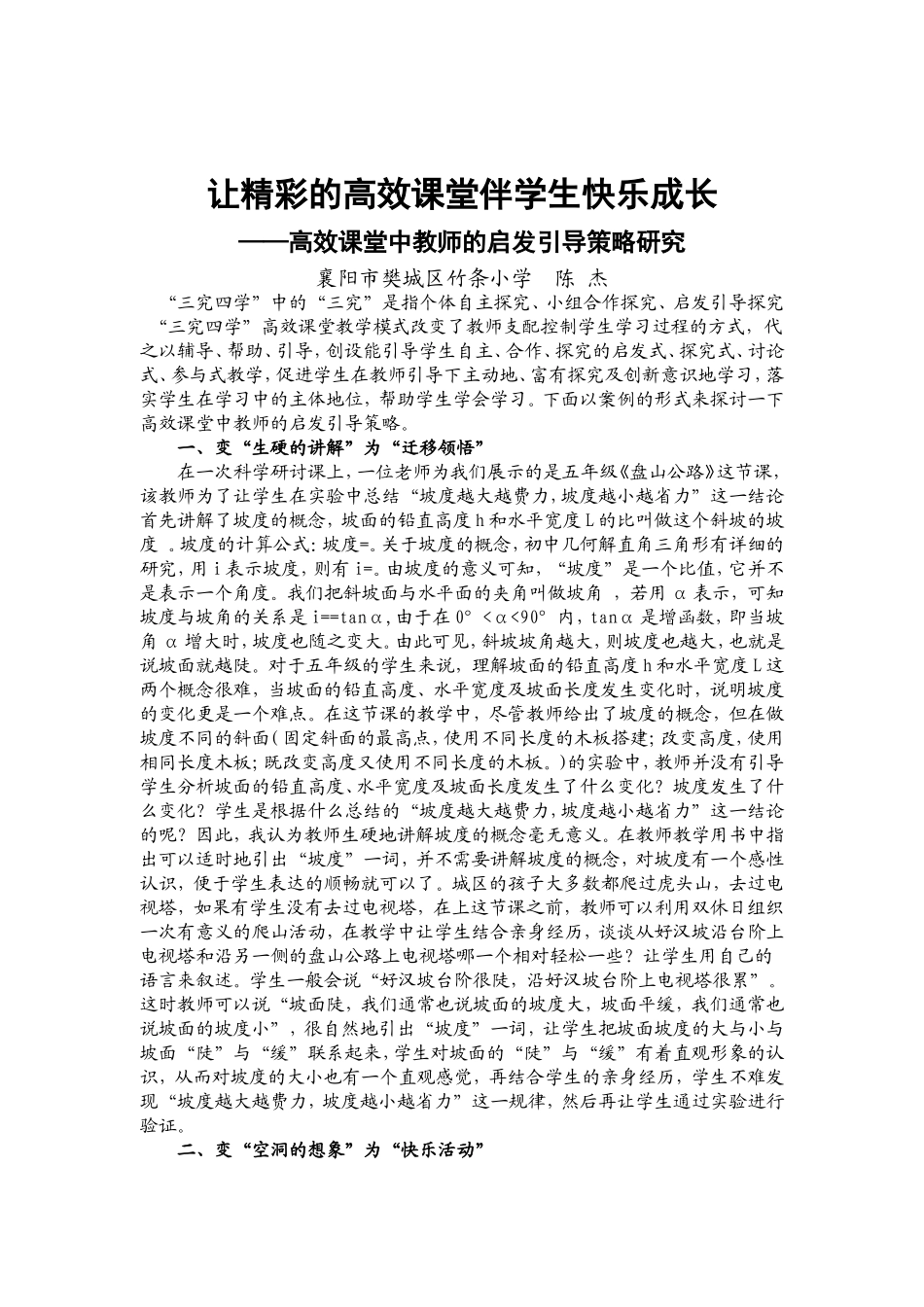 陈杰让精彩的高效课堂伴学生快乐成长_第1页