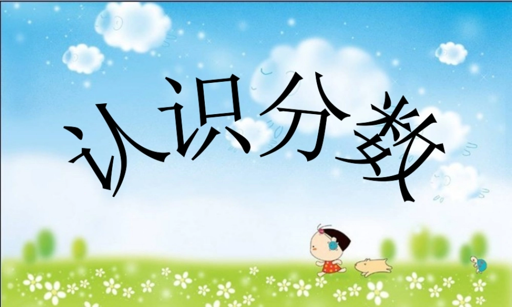 小学数学三年级上册认识分数课件