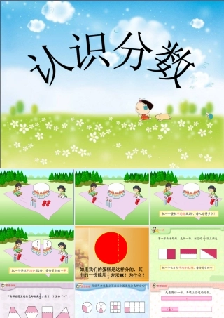 小学数学三年级上册认识分数课件
