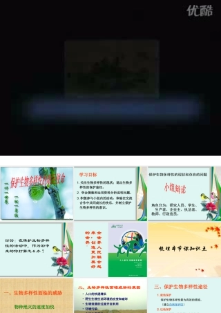 保护生物多样性的艰巨及使命课件1