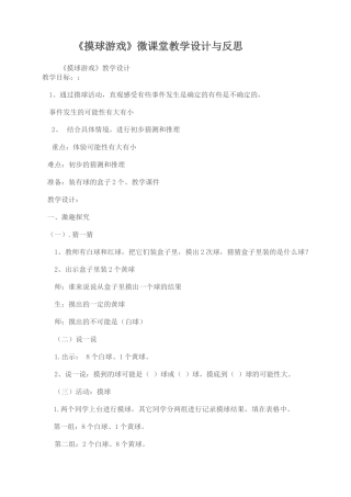 《摸球游戏》微课堂教学设计和反思