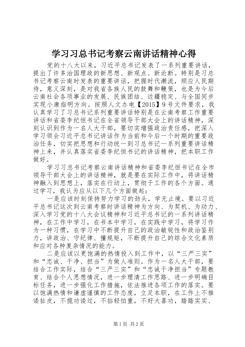 学习习总书记考察云南讲话精神心得_第1页