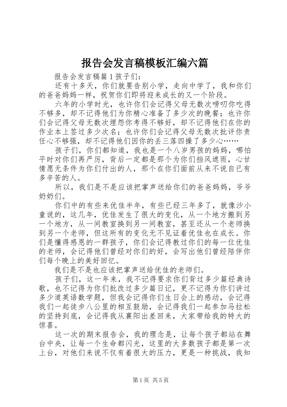 报告会发言稿模板汇编六篇_第1页