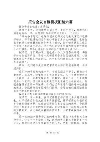 报告会发言稿模板汇编六篇