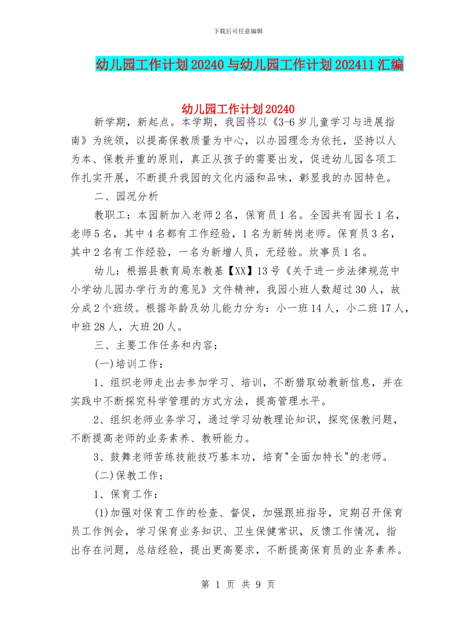 幼儿园工作计划20240与幼儿园工作计划202411汇编_第1页