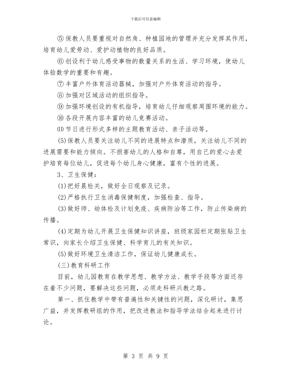 幼儿园工作计划20240与幼儿园工作计划202411汇编_第3页