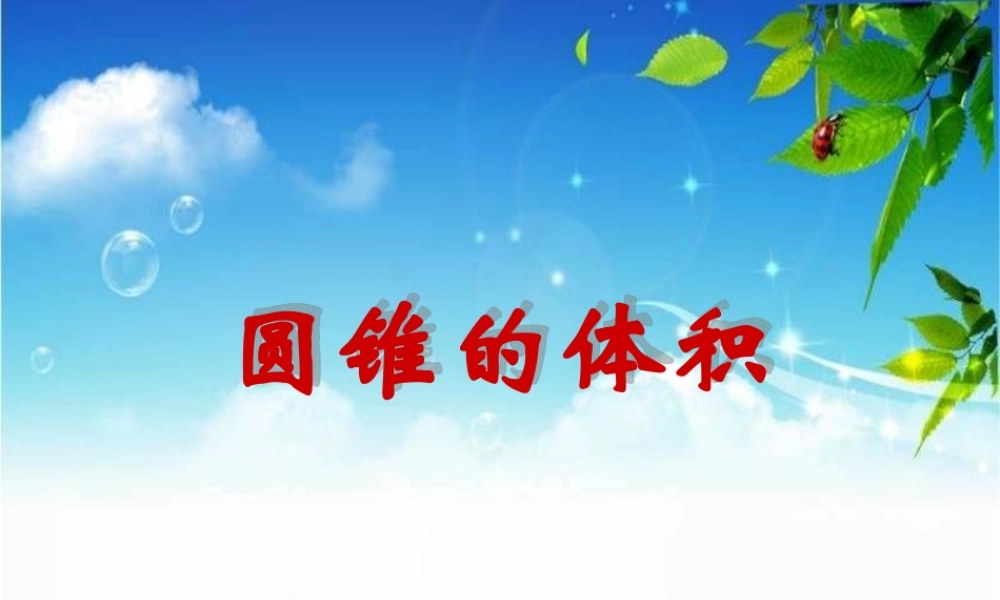 圆锥的体积PPT课件已修改