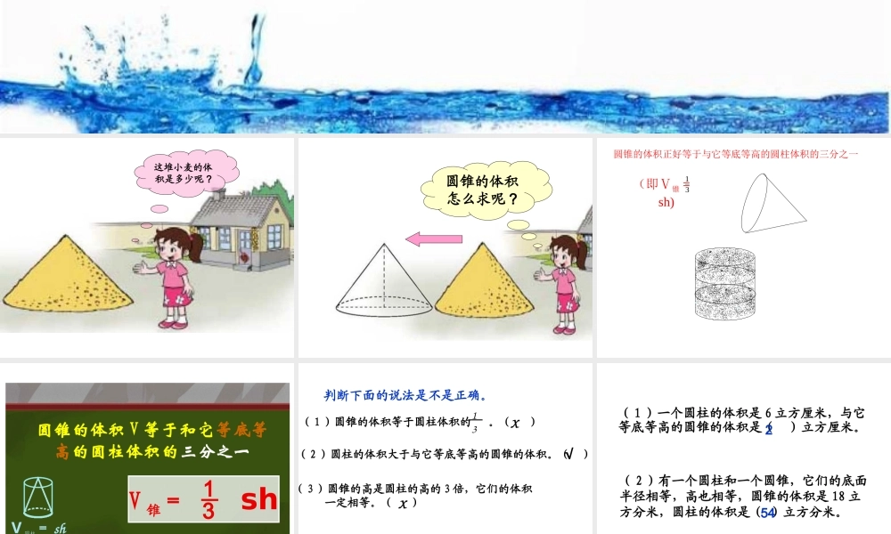 圆锥的体积PPT课件已修改