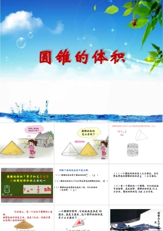 圆锥的体积PPT课件已修改