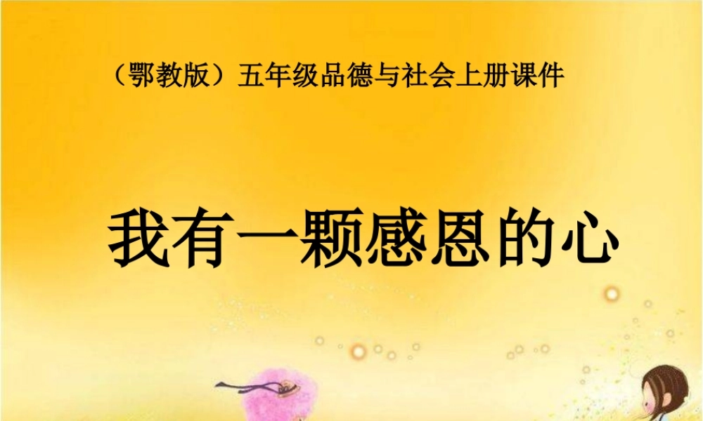《我有一颗感恩的心》教学课件