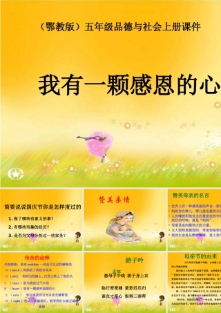 《我有一颗感恩的心》教学课件
