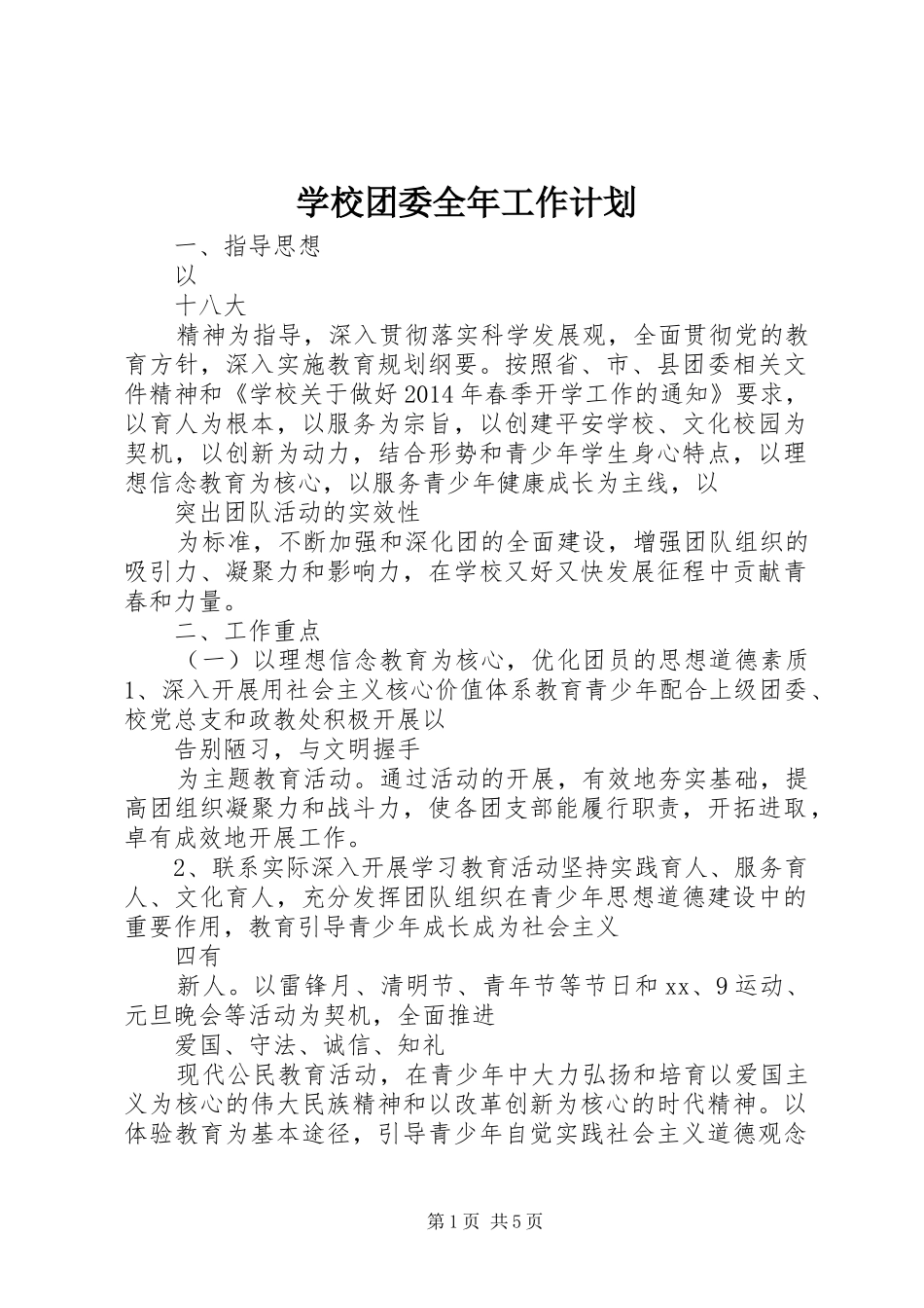 学校团委全年工作计划_第1页