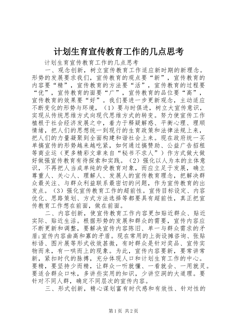 计划生育宣传教育工作的几点思考_1_第1页