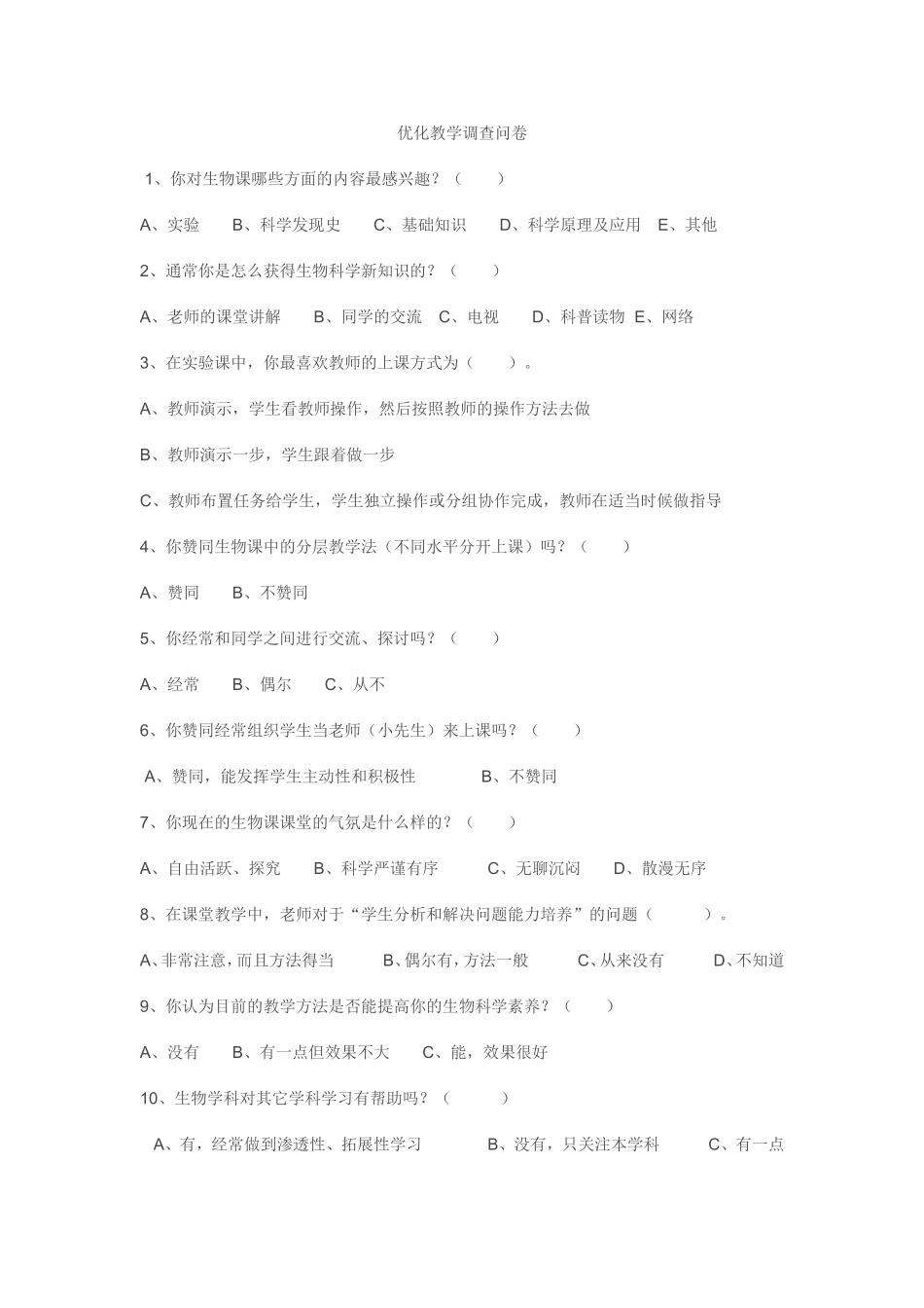 优化教学调查问卷 (12)_第1页