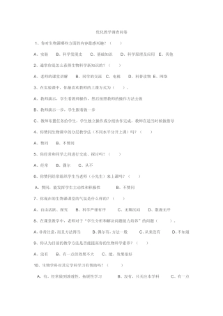优化教学调查问卷 (12)