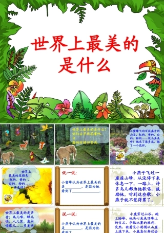 世界上最美的是什么教学课件