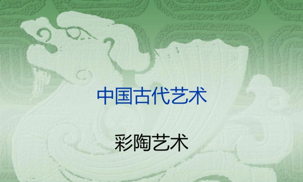 中国古代艺术彩陶教案