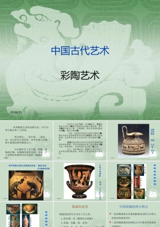中国古代艺术彩陶教案