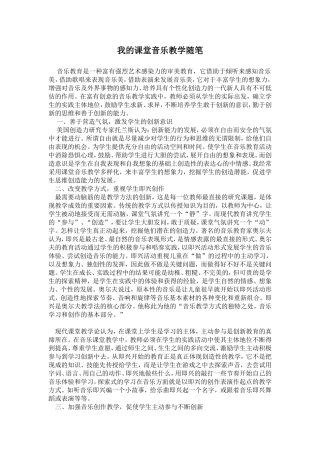 我的课堂音乐教学随笔