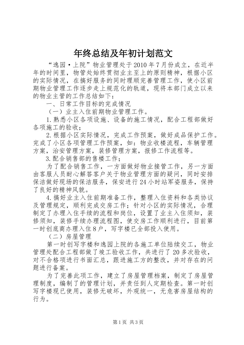 年终总结及年初计划范文_第1页