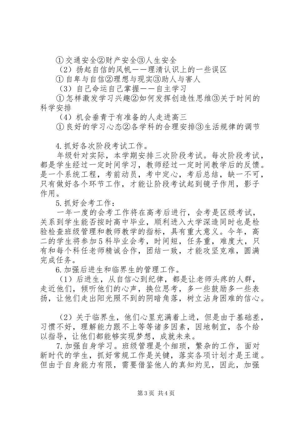 文科班主任工作计划_第3页