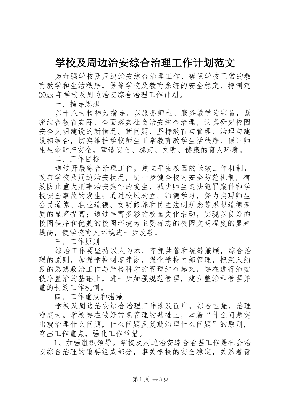 学校及周边治安综合治理工作计划范文_第1页