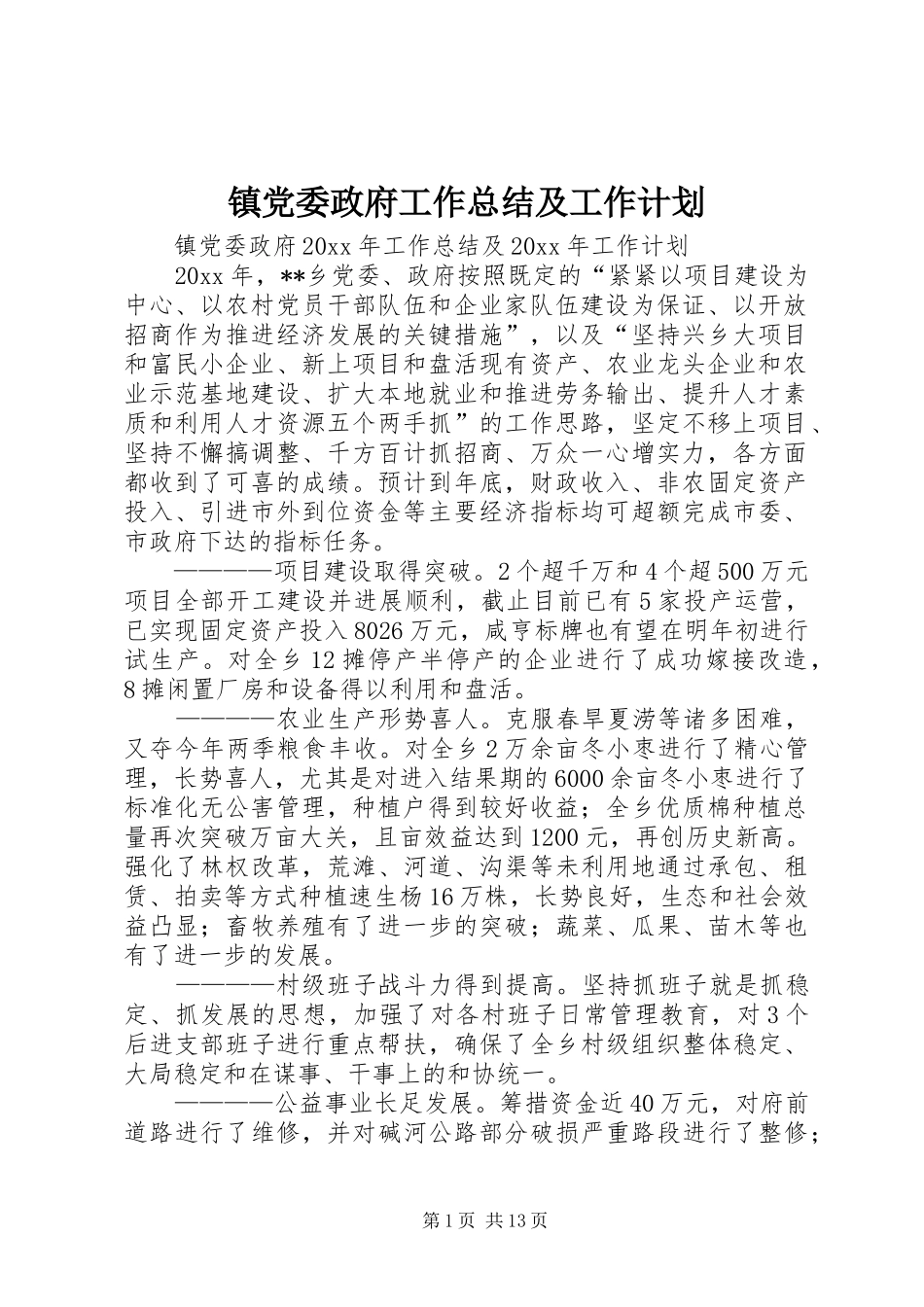 镇党委政府工作总结及工作计划_第1页
