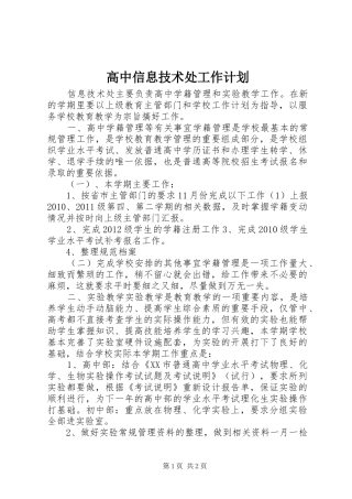 高中信息技术处工作计划