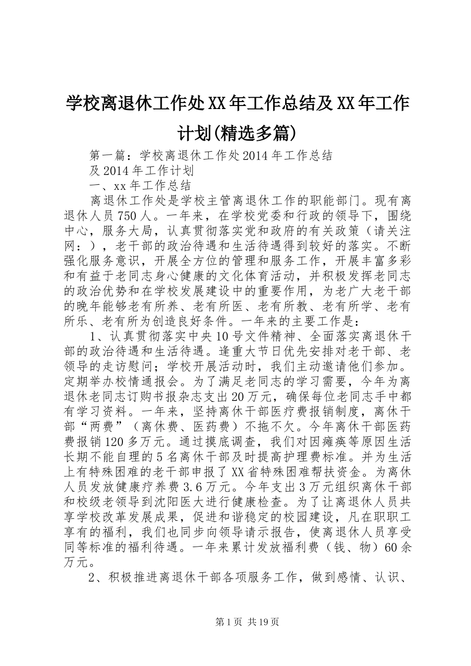学校离退休工作处XX年工作总结及XX年工作计划(精选多篇)_第1页