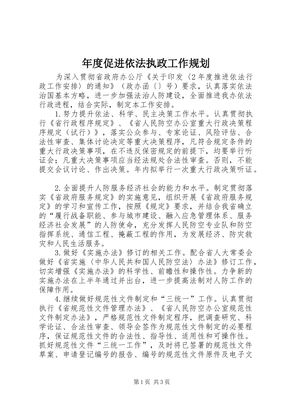 年度促进依法执政工作规划_第1页